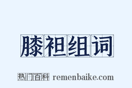 膝袒组词是什么意思的图片